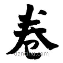 趙之謙寫的行書卷