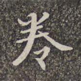 卷書法圖片