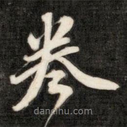 卷書法圖片