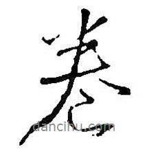 王鐸寫的行書卷