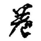 卷書法圖片