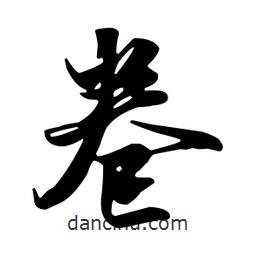 卷書法圖片