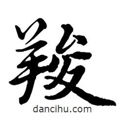 羧書法圖片