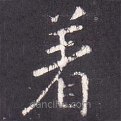 著書法圖片