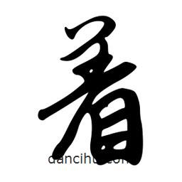 著書法圖片