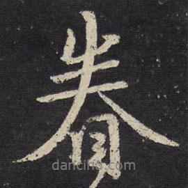 陳與義寫的行書眷