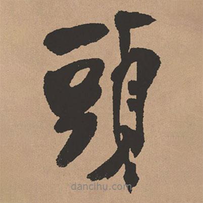 頭書(shū)法圖片