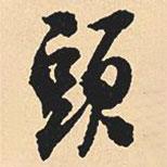 沈尹默寫的行書頭