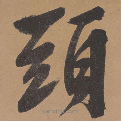 文征明寫(xiě)的行書(shū)頭