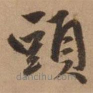 頭書法圖片