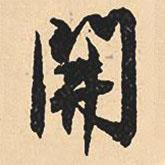 開書法圖片