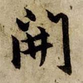 赵孟頫写的行书开