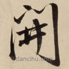 朱瞻基写的行书开