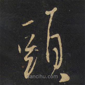 王鐸寫(xiě)的行書(shū)頭