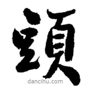 頭書法圖片