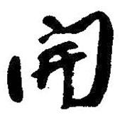 開書法圖片