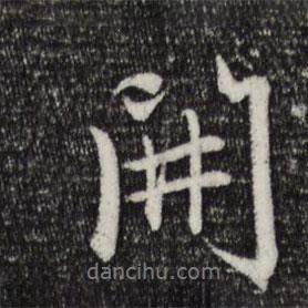 開書法圖片