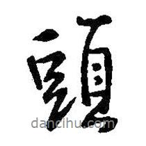 頭書法圖片