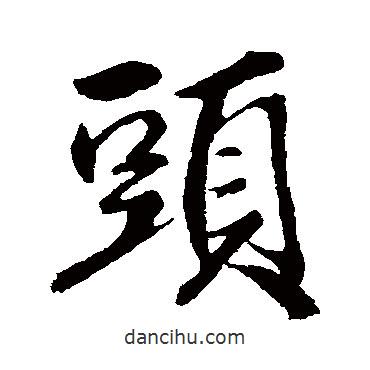 頭書法圖片