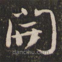 劉園集帖寫的行書開