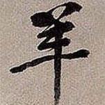 羊書法圖片