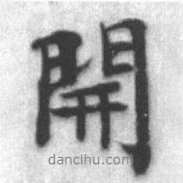 開(kāi)書(shū)法圖片
