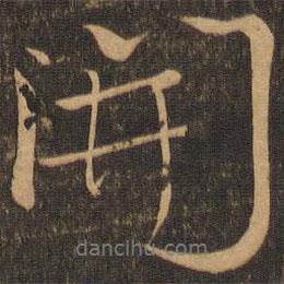 顏真卿寫的行書開