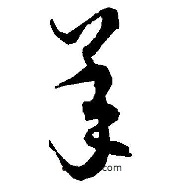 羊書法圖片