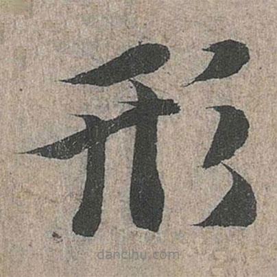 形書法圖片
