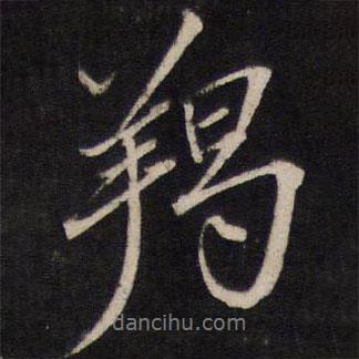 羯書法圖片