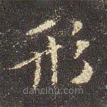 王羲之寫的行書形