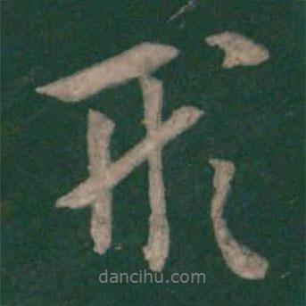 形書法圖片