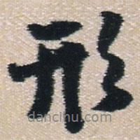 形書法圖片