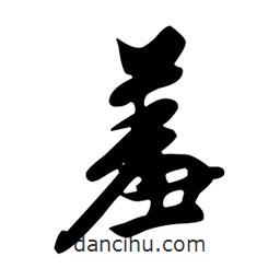 羞書法圖片