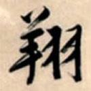 翔書法圖片