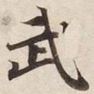 武書法圖片