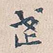 趙椿年寫的行書武
