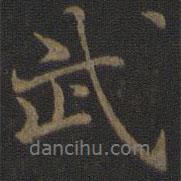 范仲淹寫的行書武