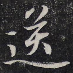 送書法圖片