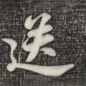 蘇軾寫的行書送