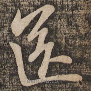 送書(shū)法圖片