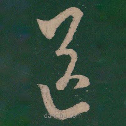 送書(shū)法圖片