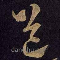 送書法圖片