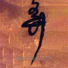 弄書法圖片