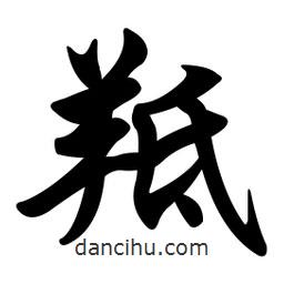 任政寫的行書羝