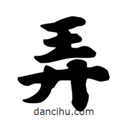弄書法圖片