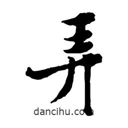 鄭板橋?qū)懙男袝?shū)弄