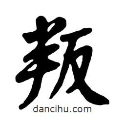 叛書(shū)法圖片