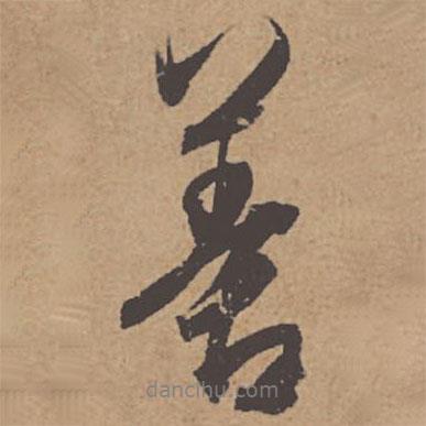 杜牧寫的行書善