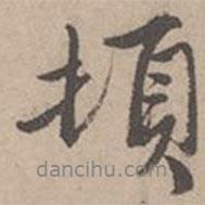 唐寅写的行书顿